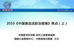 [CSC&PCD 2011]2010《中国高血压防治指南》亮点（上）