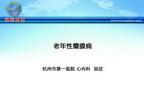 [CSC&PCD 2011]老年性瓣膜病