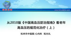 [CSC&PCD 2011]从2010版《中国高血压防治指南》看老年高血压的规范化治疗（上）