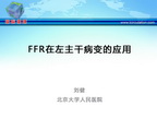 [GWICC2013]FFR在左主干病变的应用