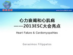 [ESC2013]心力衰竭和心肌病——2013ESC大会亮点