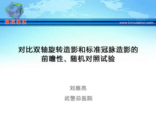 [CIT2014]对比双轴旋转造影和标准冠脉造影的前瞻性、随机对照试验