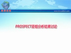 [ESC2009]PROSPECT亚组分析结果讨论