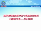 [ESC2009]缬沙坦联合氨氯地平对于日本高血压患者的心肾保护作用——VART研究