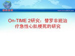 [ESC2008]On-TIME 2研究：替罗非班治疗急性心肌梗死的研究